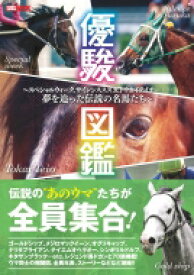 優駿図鑑 -スペシャルウィーク、ゴールドシップ、トウカイテイオー……夢を追った伝説の名馬たち-: ホビージャパンMOOK / ホビージャパン(Hobby JAPAN)編集部 【ムック】