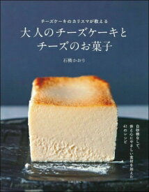 大人のチーズケーキとチーズのお菓子 / 石橋かおり 【本】