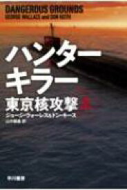 ハンターキラー東京核攻撃 上 ハヤカワ文庫NV / ジョージ・ウォーレス 【文庫】