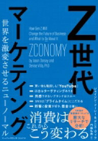 Z世代マーケティング 世界を激変させるニューノーマル / ジェイソン・ドーシー 【本】