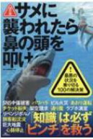 サメに襲われたら鼻の頭を叩け 最悪の状況を乗り切る100の解決策 改訂版 / 鉄人社編集部 【本】