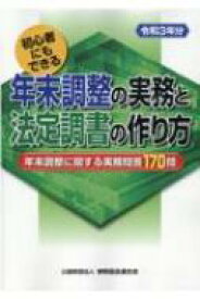 初心者にもできる年末調整の実務と法定調書の作り方 令和3年分 / 納税協会連合会編集部 【本】