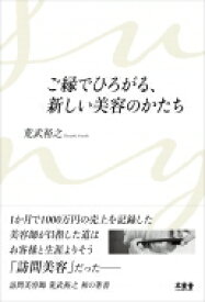 ご縁でひろがる、新しい美容のかたち / 荒武裕之 【本】