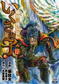 いくさの子 ‐織田三郎信長伝‐ 17 ゼノンコミックス / 原哲夫 ハラテツオ 【コミック】