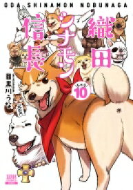 織田シナモン信長 10 ゼノンコミックス / 目黒川うな 【コミック】