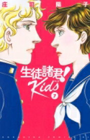 生徒諸君! Kids 7 Be LOVE KC / 庄司陽子 ショウジヨウコ 【コミック】