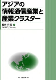 アジアの情報通信産業と産業クラスター / 税所哲郎 【本】