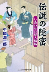 伝説の隠密 しあわせ長屋人情帖 コスミック・時代文庫 / 中岡潤一郎 【文庫】