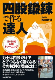 四股鍛錬で作る達人 日本伝統万能トレーニング / 松田哲博 【本】