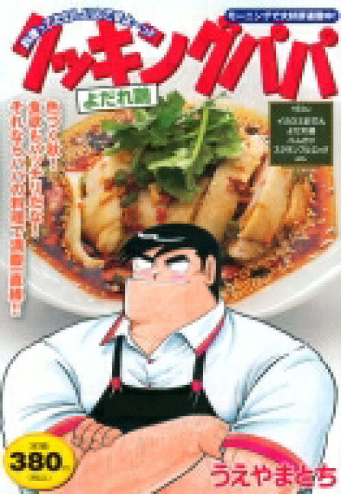 楽天市場 クッキングパパ よだれ鶏 講談社プラチナコミックス うえやまとち コミック Hmv Books Online 1号店