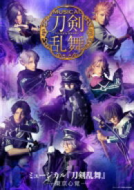 【送料無料】 ミュージカル『刀剣乱舞』—東京心覚—【DVD】 【DVD】