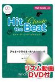 Hit the Beat Classic アイネ・クライネ・ナハトムジーク High Grade 上級編 リズム動画DVD付 【本】