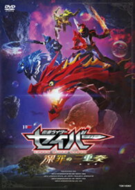 仮面ライダーセイバー 深罪の三重奏 [DVD] 【DVD】