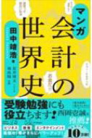 マンガ　会計の世界史 / 田中靖浩 【本】