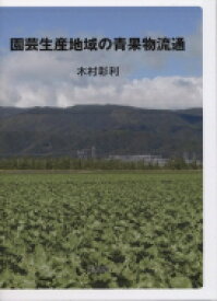 園芸生産地域の青果物流通 / 木村彰利 【本】