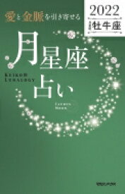 「愛と金脈を引き寄せる」月星座占い　2022牡牛座 Keiko的Lunalogy / Keiko (ソウルメイト研究家) 【本】