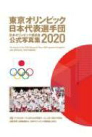 東京オリンピック日本代表選手団　日本オリンピック委員会　公式写真集2020 / 日本オリンピック委員会 (Joc) 【本】