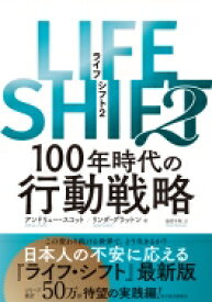 LIFE SHIFT2 100年時代の行動戦略 / アンドリュー・スコット 【本】