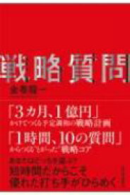 戦略質問 短時間だからこそ優れた打ち手がひらめく / 金巻龍一 【本】