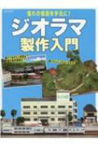 雑誌 ジオラマ 暮らし 料理の人気商品 通販 価格比較 価格 Com