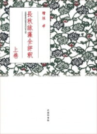 長秋詠藻全評釈 武蔵野書院創業百周年記念出版 上巻 / 檜垣孝 【本】