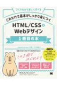 これだけで基本がしっかり身につく HTML / CSS &amp; Webデザイン1冊目の本 / Capybara Design 竹内直人 【本】