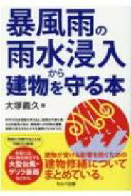 暴風雨の雨水浸入から建物を守る本 / 大塚義久 【本】