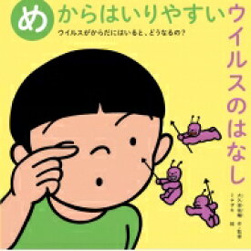 めからはいりやすいウイルスのはなし ウイルスがからだにはいると、どうなるの? / 大久保祐輔 【絵本】