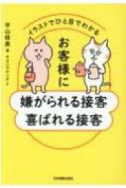 イラストでひと目でわかる　お客様に嫌がられる接客　喜ばれる接客 / 平山枝美 【本】