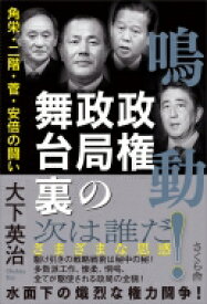 鳴動!政権政局の舞台裏 角栄・二階・菅・安倍の闘い / 大下英治 【本】