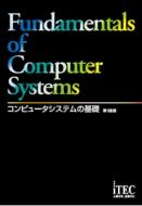 送料無料 コンピュータシステムの基礎 第18版 アイテックIT人材教育研究部 送料込 贈呈 本