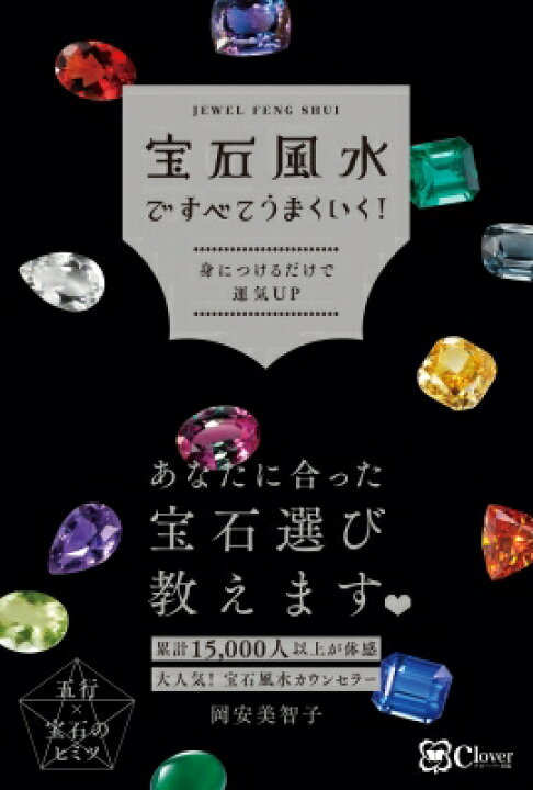 楽天市場 宝石風水ですべてうまくいく 身につけるだけで運気up 岡安美智子 本 Hmv Books Online 1号店 楽天市場 宝石風水ですべてうまくいく 身につけるだけで運気up 岡安美智子 本 Hmv Books Online 1号店