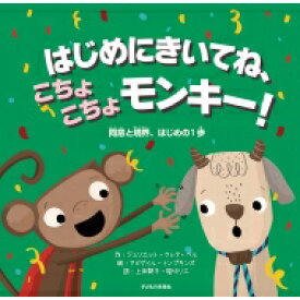 はじめにきいてね、こちょこちょモンキー! 同意と境界、はじめの一歩 / ジュリエット・クレア・ベル 【絵本】