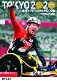 TOKYO2020　Paralympic　Games　特別報道写真集東京パラリンピック2020 / 岩手日報社 【本】