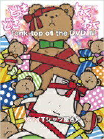 ヤバイTシャツ屋さん / Tank-top of the DVD IV 【DVD】