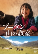 永遠の定番 ブータン 山の教室 絶妙なデザイン DVD