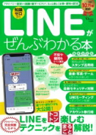 LINEがぜんぶわかる本 最新決定版 TJMOOK 【ムック】
