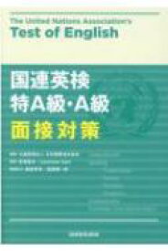 国連英検 特A級・A級 面接対策 / 公益財団法人日本国際連合協会 【本】