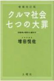 クルマ社会・七つの大罪 自動車が都市を滅ぼす 増補改訂版 / 増田悦佐 【本】