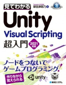 見てわかるunity Visual scripting超入門2021対応 / 掌田津耶乃 【本】