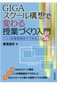 GIGAスクール構想で変わる授業づくり入門 1人1台情報端末でできること50 / 蔵満逸司 【本】