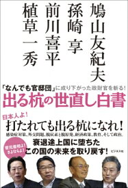 出る杭の世直し白書 「なんでも官邸団」に成り下がった政財官を斬る! / 植草一秀 【本】