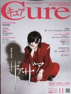 Cure 中古 キュア 2021年 Cure編集部 激安 11月号 雑誌