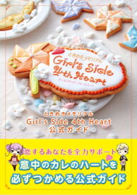 ときめきメモリアルGirl’s　Side　4th　Heart公式ガイド B’sLOG　COLLECTION / コナミデジタルエンタテインメント 【本】