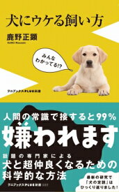 犬にウケる飼い方 ワニブックスPLUS新書 / 鹿野正顕 【新書】