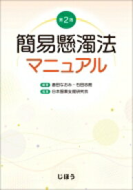 簡易懸濁法マニュアル 第2版 / 倉田なおみ 【本】