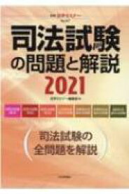 司法試験の問題と解説2021 別冊法学セミナー 【ムック】