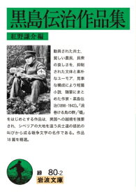 黒島伝治作品集 岩波文庫 / 紅野謙介 【文庫】