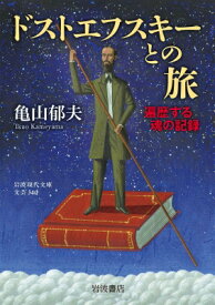 ドストエフスキーとの旅 遍歴する魂の記録 岩波現代文庫 / 亀山郁夫 【文庫】