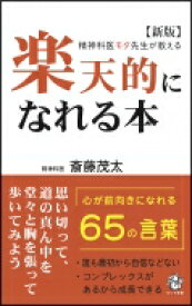 楽天的になれる本 精神科医モタ先生が教える ロング新書 / 斎藤茂太 【新書】